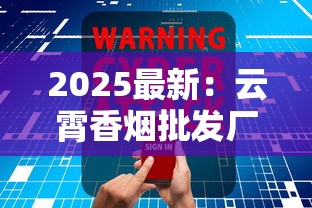 2025最新：云霄香烟批发厂家隐秘版图与行业密码全解析