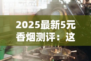 2025最新5元香烟测评：这五款竟成老烟枪新宠？