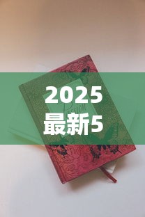 2025最新5元香烟测评：这些低价好烟你试过几款？