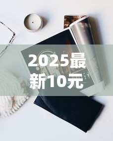 2025最新10元香烟排行榜：这十款竟成老烟枪新宠？