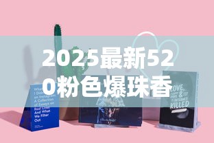 2025最新520粉色爆珠香烟价格曝光：低价还是智商税？