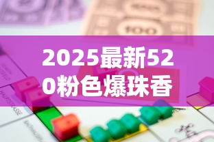 2025最新520粉色爆珠香烟价格曝光：低价还是智商税？