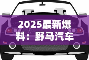 2025最新爆料：野马汽车售价竟比一条香烟还「烧钱」？