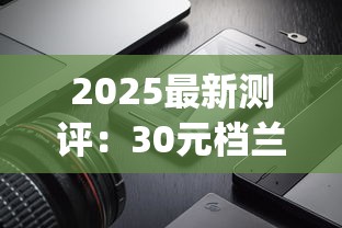 2025最新测评：30元档兰州黑中支&amp;粹经典，谁才是“黄金价位”真王者？