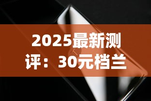 2025最新测评：30元档兰州黑中支&amp;粹经典，谁才是“黄金价位”真王者？