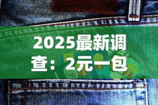 2025最新调查：2元一包的「烟卡之王」为何突然爆火？