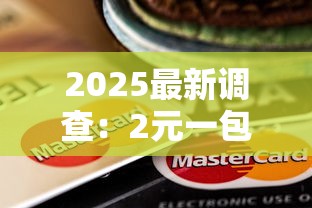 2025最新调查：2元一包的「烟卡之王」为何突然爆火？