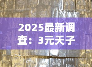 2025最新调查：3元天子香烟真实存在？价格谜团全解析