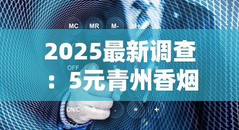 2025最新调查：5元青州香烟背后的低价陷阱与行业真相