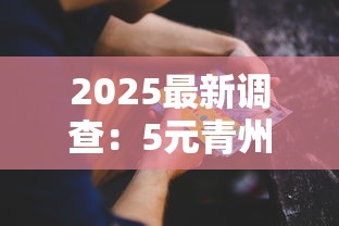 2025最新调查：5元青州香烟背后的低价陷阱与行业真相