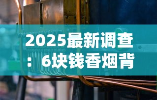 2025最新调查：6块钱香烟背后隐藏的3大商机