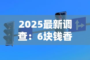 2025最新调查：6块钱香烟背后隐藏的3大商机