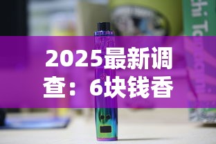 2025最新调查：6块钱香烟背后隐藏的3大商机
