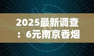 2025最新调查：6元南京香烟厂家的成本密码与市场博弈