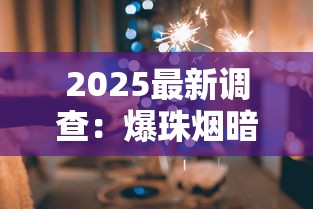 2025最新调查：爆珠烟暗藏致命新骗局！抽得越多，身体垮得越快？