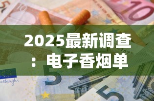 2025最新调查：电子香烟单支成本揭秘 省多少钱才算真划算？