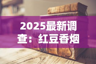 2025最新调查：红豆香烟停产传闻背后真相，老烟民必看价格对比！