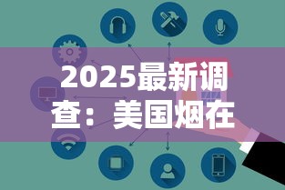2025最新调查：美国烟在华销量为何逆势上涨？四大王牌品牌曝光