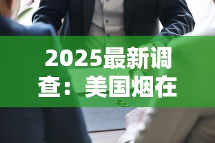 2025最新调查：美国烟在华销量为何逆势上涨？四大王牌品牌曝光