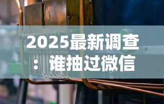 2025最新调查：谁抽过微信上卖的烟？低价货源背后的三大真相揭秘