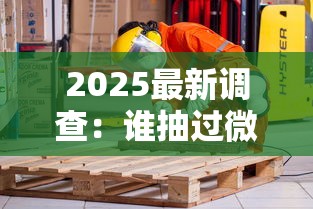 2025最新调查：谁抽过微信上卖的烟？低价货源背后的三大真相揭秘