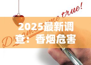 2025最新调查：香烟危害远超想象的致命真相