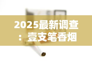 2025最新调查：壹支笔香烟暗藏的健康密码被破解？