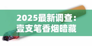 2025最新调查：壹支笔香烟暗藏的健康密码被破解？