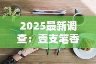 2025最新调查：壹支笔香烟暗藏的健康密码被破解？