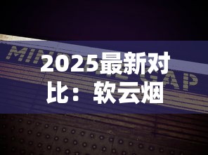 2025最新对比：软云烟出口版VS内销版，口感差异大揭秘！