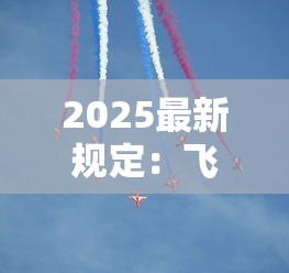 2025最新规定：飞机上能带几条香烟？超量后果太吓人