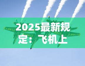 2025最新规定：飞机上能带几条香烟？超量后果太吓人