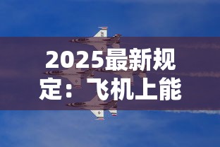 2025最新规定：飞机上能带几条香烟？超量后果太吓人