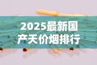 2025最新国产天价烟排行：这10款竟比黄金还贵？