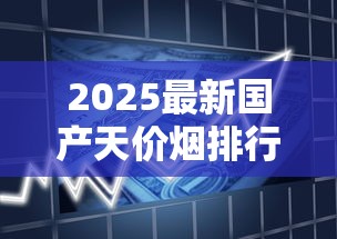 2025最新国产天价烟排行：这10款竟比黄金还贵？