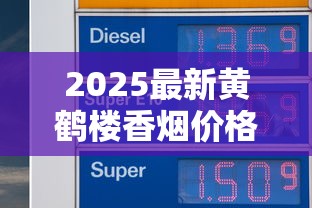 2025最新黄鹤楼香烟价格全览：哪些系列涨价了？