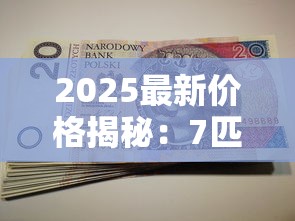 2025最新价格揭秘：7匹狼全系列香烟多少钱一盒？这些爆款居然涨了！