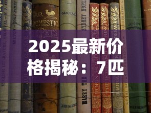 2025最新价格揭秘：7匹狼全系列香烟多少钱一盒？这些爆款居然涨了！
