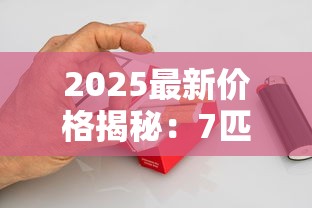 2025最新价格揭秘：7匹狼全系列香烟多少钱一盒？这些爆款居然涨了！