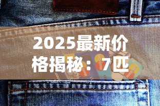 2025最新价格揭秘：7匹狼全系列香烟多少钱一盒？这些爆款居然涨了！
