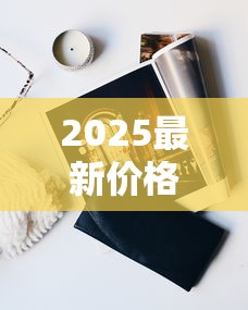 2025最新价格揭秘：7匹狼全系列香烟多少钱一盒？这些爆款居然涨了！