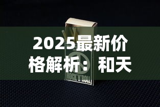 2025最新价格解析：和天下软硬盒烟价格波动内幕与性价比对比