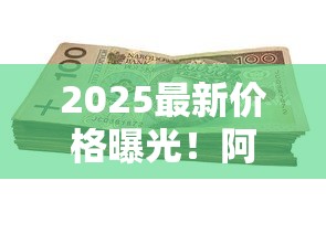 2025最新价格曝光！阿里山香烟爆珠款竟然卖到百元？