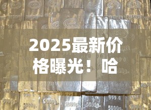 2025最新价格曝光！哈德门香烟各系列价格表（附真实口感测评）