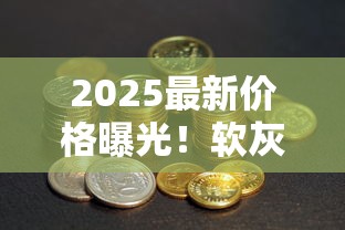 2025最新价格曝光！软灰七匹狼香烟单包多少钱？烟民必看省钱攻略
