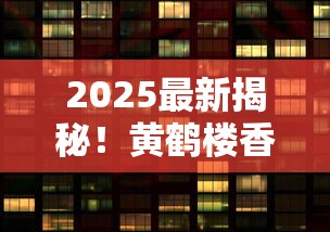 2025最新揭秘！黄鹤楼香烟一条尺寸价格背后的秘密