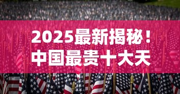 2025最新揭秘！中国最贵十大天价香烟，第1名竟要3万一条？
