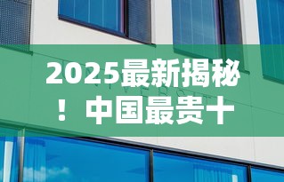2025最新揭秘！中国最贵十大天价香烟，第1名竟要3万一条？