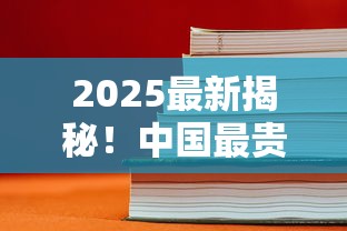 2025最新揭秘！中国最贵十大天价香烟，第1名竟要3万一条？