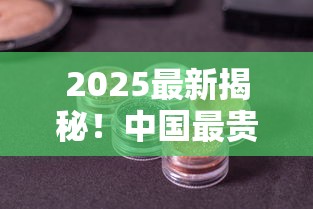 2025最新揭秘！中国最贵十大天价香烟，第1名竟要3万一条？